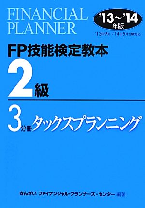 FP技能検定教本2級(3分冊) タックスプランニング