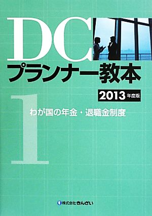 DCプランナー教本 2013年度版(1) わが国の年金・退職金制度