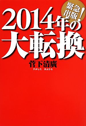 2014年の大転換