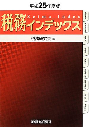 税務インデックス(平成25年度版)