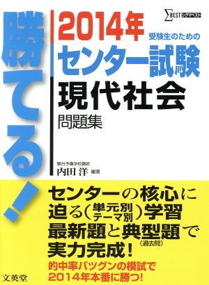 勝てる！センター試験 現代社会問題集(2014年) シグマベスト