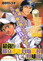 【廉価版】最強都立あおい坂高校野球部(5) マイファーストワイド