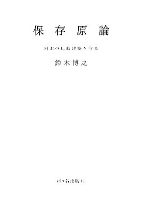 保存原論 日本の伝統建築を守る