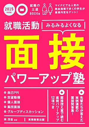 就職活動 みるみるよくなる面接パワーアップ塾(2015年度版) 就職の王道BOOKs