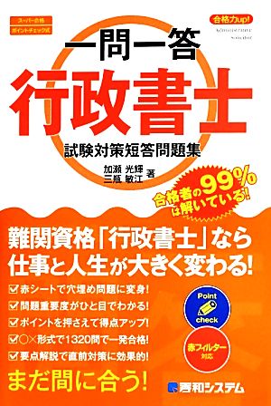 一問一答 合格力up！行政書士試験対策短答問題集