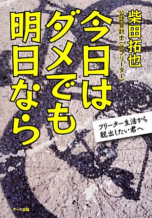 今日はダメでも明日なら フリーター生活から脱出したい君へ