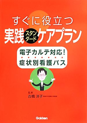 すぐに役立つ実践スタンダードケアプラン 電子カルテ対応！症状別看護パス