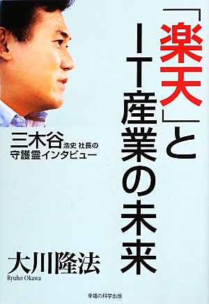 「楽天」とIT産業の未来 三木谷浩史社長の守護霊インタビュー