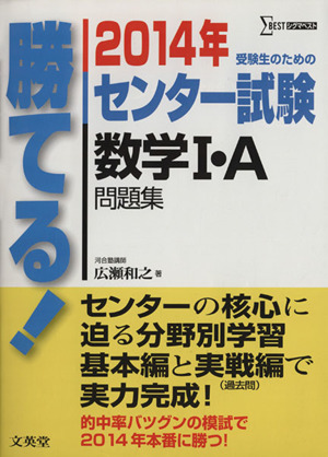 勝てる！センター試験 数学Ⅰ・A問題集(2014年) シグマベスト