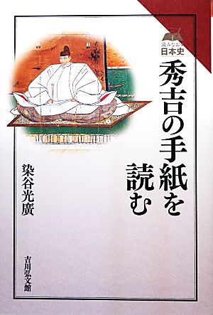 秀吉の手紙を読む 読みなおす日本史