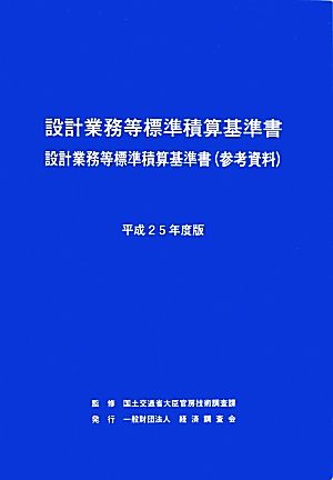 設計業務等標準積算基準書(平成25年度版) 設計業務等標準積算基準書