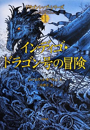 インディゴ・ドラゴン号の冒険 ドラゴンシップ・シリーズ 1