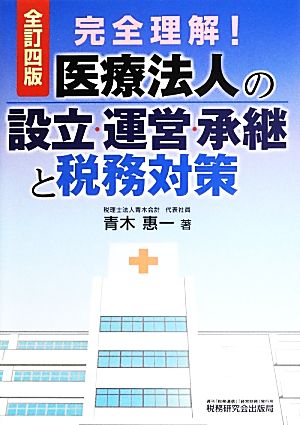 完全理解！医療法人の設立・運営・承継と税務対策