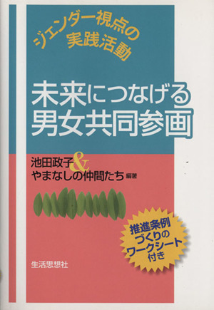 未来につなげる男女共同参画 ジェンダー視点の実践活動
