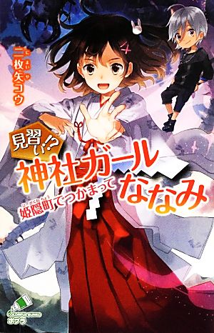 見習い!?神社ガールななみ姫隠町でつかまってポプラカラフル文庫