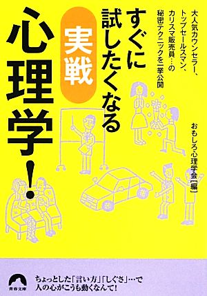 すぐに試したくなる実戦心理学！ 青春文庫