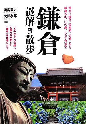 鎌倉謎解き散歩 中経の文庫