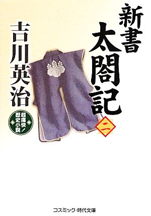 新書太閤記(二) コスミック・時代文庫