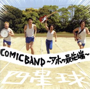 COMICBAND～アホの最先端～