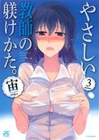 やさしい教師の躾けかた。(Volume3) IDC4コマKINGSぱれっと