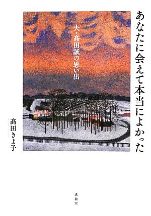 あなたに会えて本当によかった 夫・高田誠の思い出