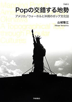 Popの交錯する地勢 アメリカ/ウォーホルと沖縄のポップ文化誌 学術叢書