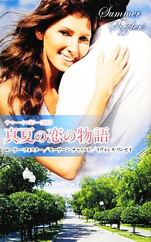 真夏の恋の物語(2013)サマー・シズラー