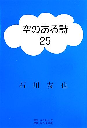 空のある詩(25)