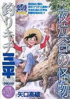 【廉価版】つりキチ三平 クラシック 夜泣谷の怪物(2) 講談社プラチナC