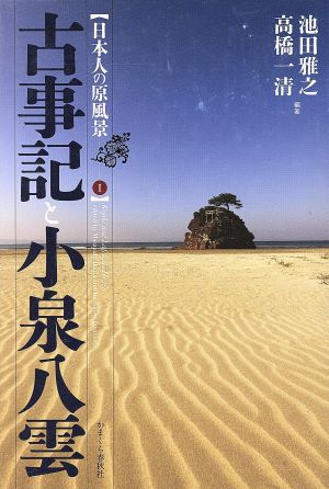 古事記と小泉八雲 日本人の原風景1