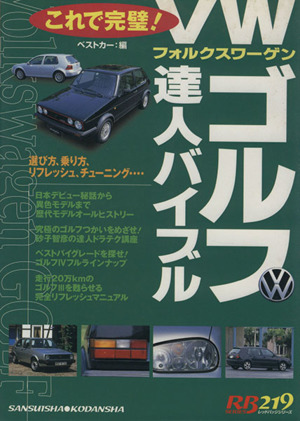 VWゴルフ達人バイブル 赤バッジシリーズ