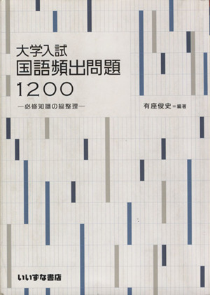 大学入試 国語頻出問題1200 必修知識の総整理