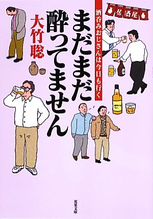 まだまだ酔ってません 酒呑みおじさんは今日も行く 双葉文庫