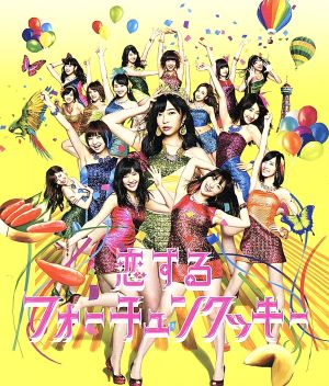恋するフォーチュンクッキー(初回限定盤)(Type A)(DVD付)