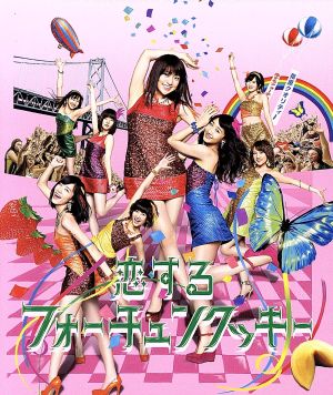 恋するフォーチュンクッキー(初回限定盤)(Type K)(DVD付)