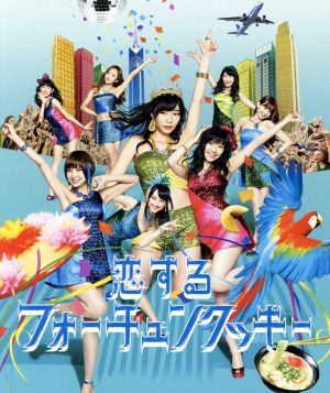 恋するフォーチュンクッキー(Type B)(DVD付)