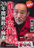 【廉価版】雀鬼 桜井章一 20年間無敗の麻雀 伝説よ永遠に(8) バンブーC