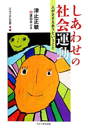 しあわせの社会運動 人がささえあうということ