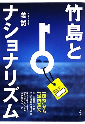 竹島とナショナリズム