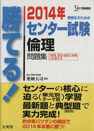 勝てる！センター試験 倫理問題集(2014年) シグマベスト