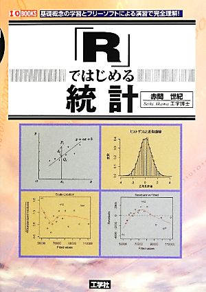 「R」ではじめる統計 I・O BOOKS