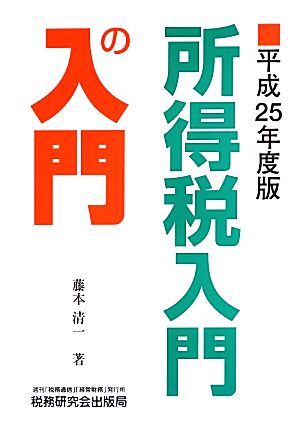 所得税入門の入門(平成25年度版)