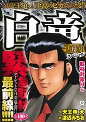 【廉価版】白竜LEGENDスペシャル 取材対象H編(12) GC