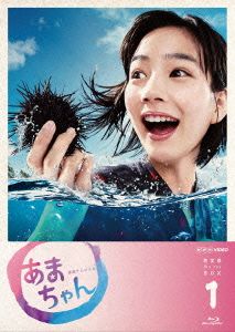 あまちゃん 完全版 Blu-ray BOX 1(Blu-ray Disc)