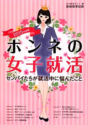 ホンネの女子就活(2015年度版) センパイたちが就活中に悩んだこと