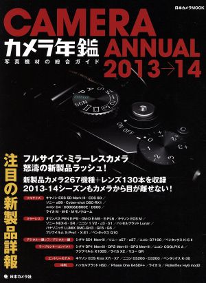 カメラ年鑑 2013→14 写真機材の総合ガイド 日本カメラMOOK