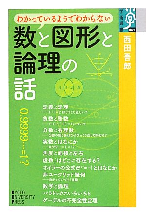 わかっているようでわからない数と図形と論理の話 学術選書