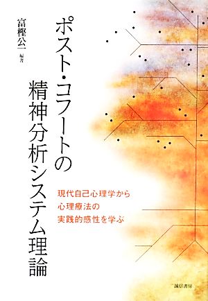 ポスト・コフートの精神分析システム理論 現代自己心理学から心理療法の実践的感性を学ぶ