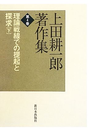 上田耕一郎著作集(第4巻)理論戦線での提起と探求