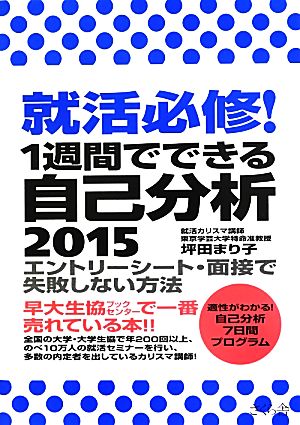 就活必修！1週間でできる自己分析 エントリーシート・面接で失敗しない方法